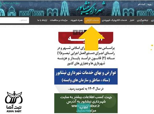 فیش حقوقی شهرداری نیشابور